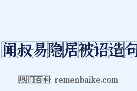 闻叔易隐居被诏造句是什么意思的图片